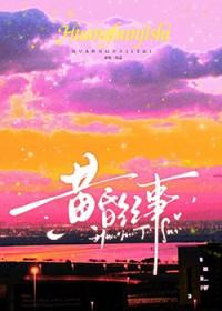 来人上爆竹免费阅读