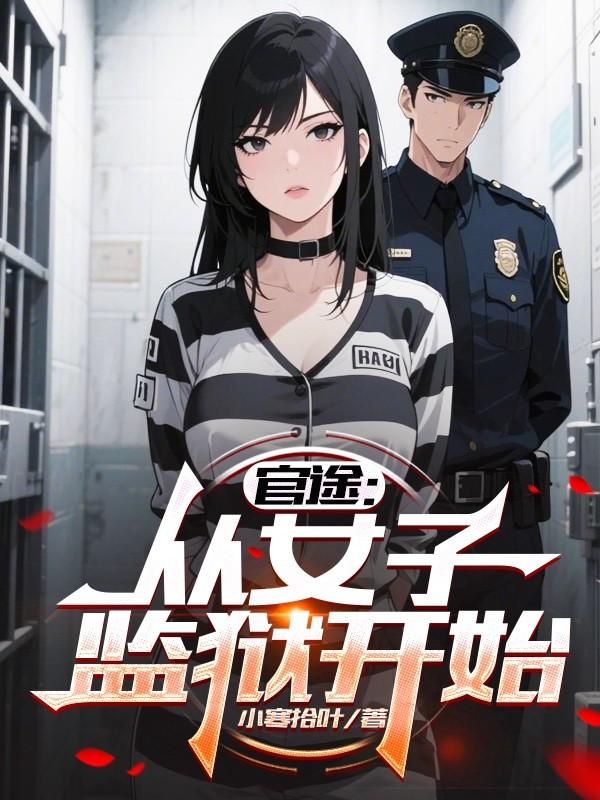 警视厅刑警的恋爱物语