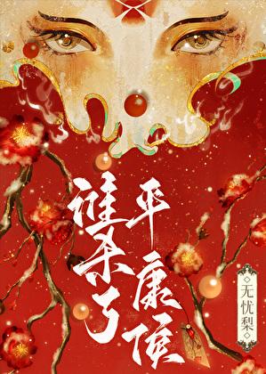 宠妃无度暴君的药引
