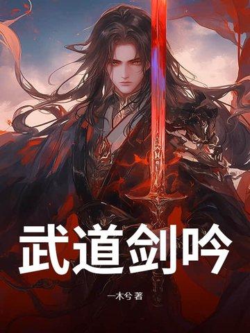 极道剑尊TXT