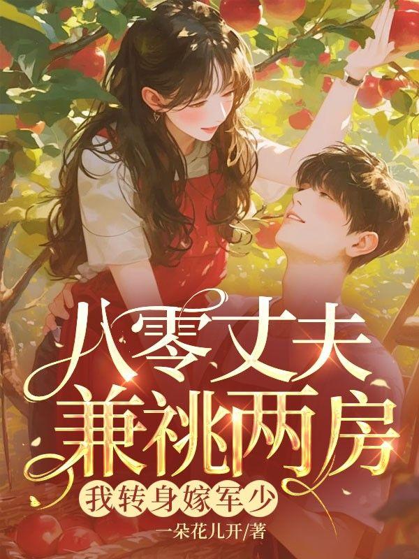 分手后和闺蜜男友合租了好不好