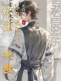 逍遥医圣宋笑免费阅读全文