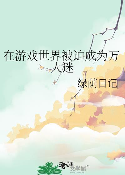 全是绿帽癖的世界里只有我是例外nph