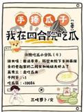 沉迷吃瓜的我泄露心声后全家炸了全文免费阅读
