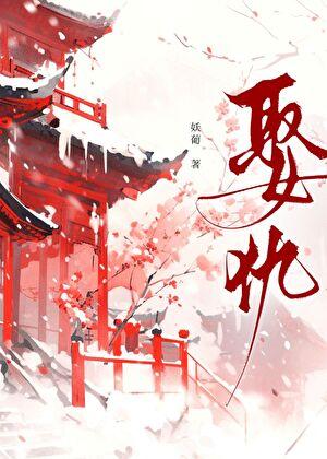 魔尊他非要为我守寡18