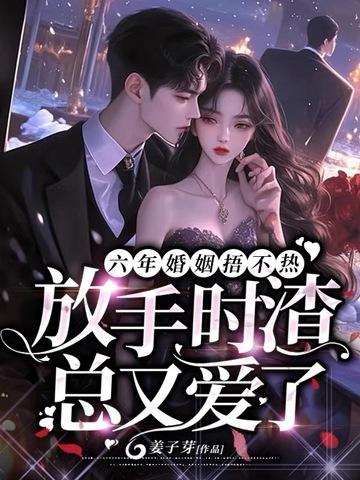 穿成黄漫女主替身后{nph} 第506章