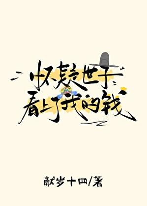 帝师是个坑和世子凶猛的关系