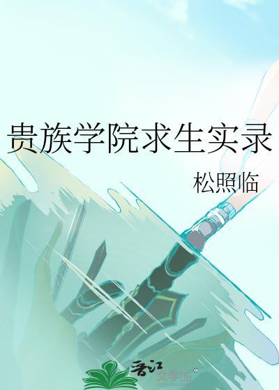 玫瑰为他枯萎讲的什么