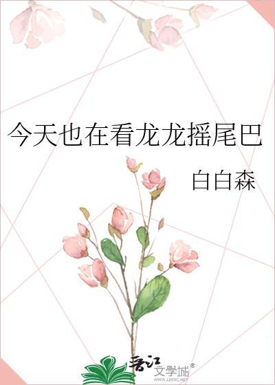玫瑰为他枯萎在线阅读
