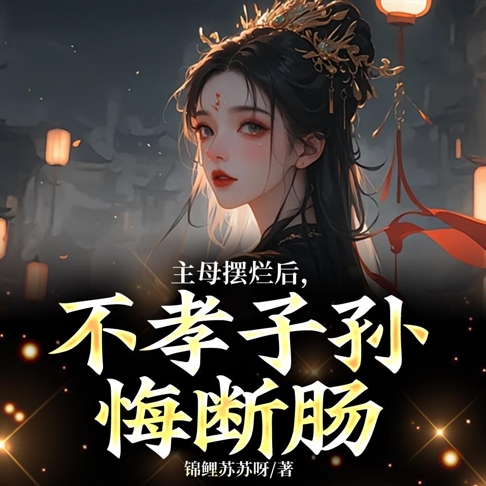 医妃身娇腰软