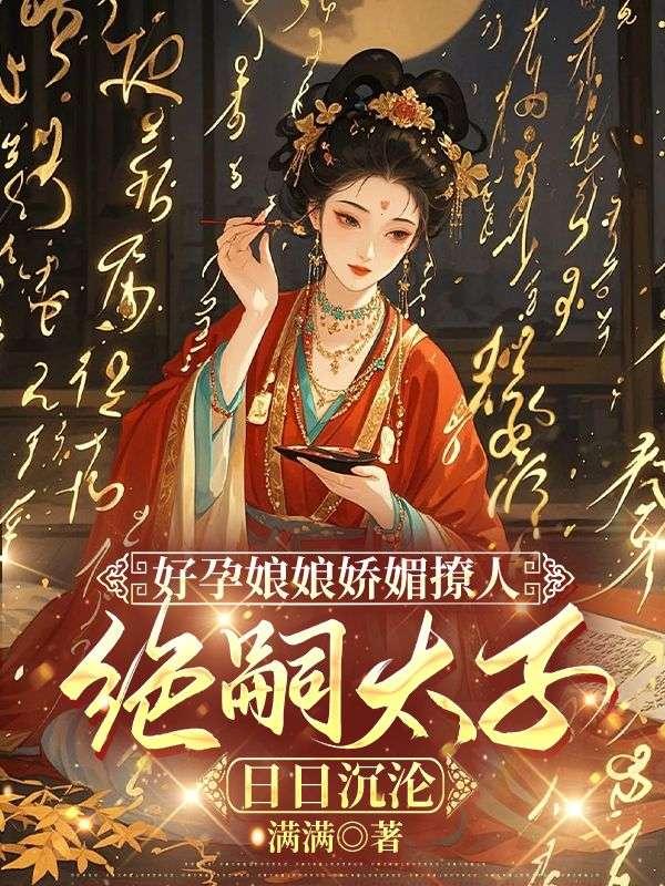 病秧子穿成豪门独子主角