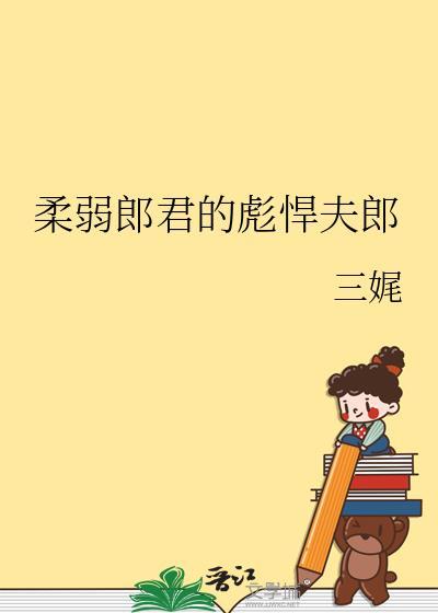 四姑娘是哪部里面的?
