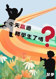 替身小聋子大结局184章
