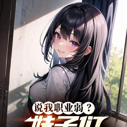 当东北妹子穿书被迫当绿茶书评
