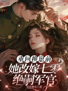 当东北妹子穿书被迫当绿茶配免费阅读