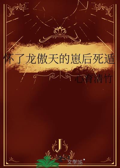 这篇沙雕滚滚向东流晋江