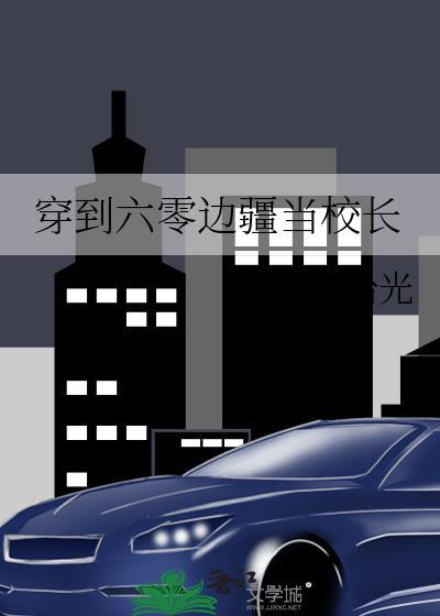 错把美强惨反派当男主拯救后晋江