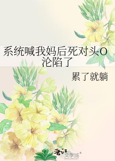 错把反派当男主后