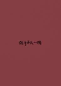 魔尊他又哭了! 作者卿十四