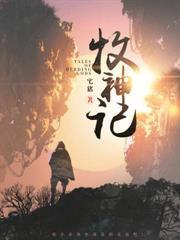 太子攻略计划 所谓人间