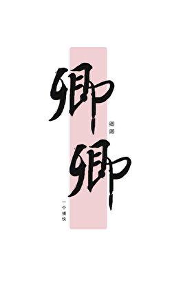 星光璀璨慕少宠妻请节制 君乾