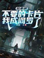 美人娘亲是全江湖的白月光晋江