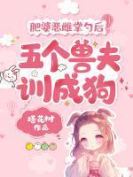 猎户家的小妻宝 在线阅读