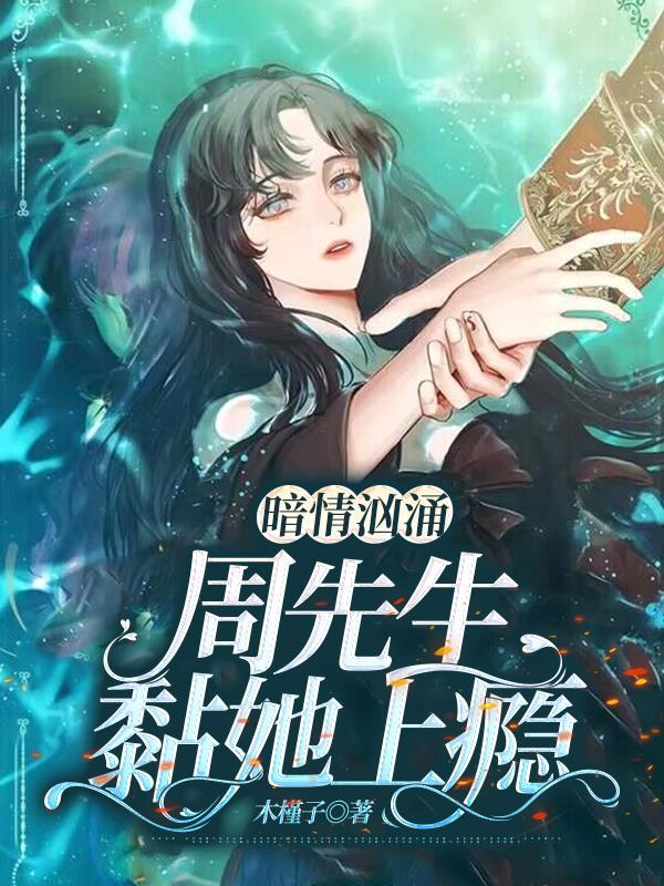 穿成魔头我只想泡路人男TXT