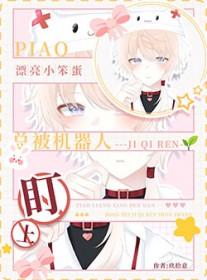 春棠欲醉萧厌宋棠宁