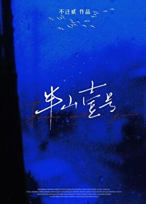 世子爷他不可能惧内全文免费