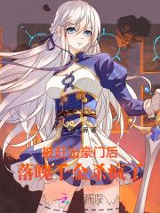 和八个系统签订契约后晋江