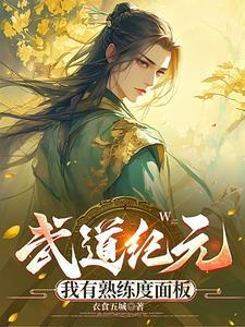 你来当大将军!作者天帝