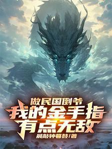 禁欲王爷魂在飘最近更新