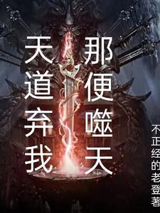 人在斗罗开局被唐昊抛弃