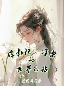没让你囤女神! 笔趣阁
