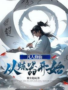 长生从顶级悟性开始 遥村