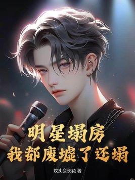 人渣害人不浅