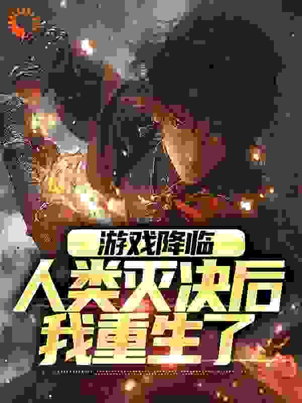 开局签到鸿蒙神魔霸体拓拔野