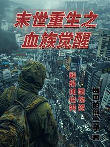 苟在异界成武圣最新章节