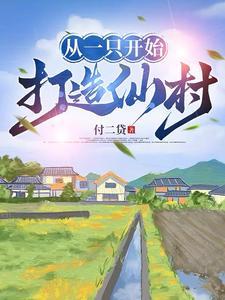 我是农夫你是蛇