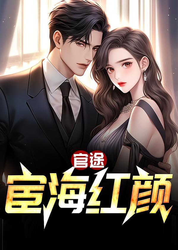 权臣神医妻
