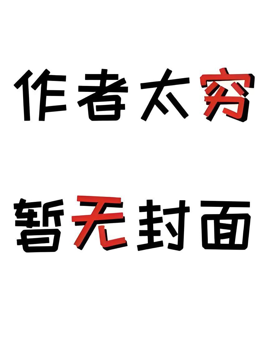 肆爷要持证上岗! 第408章