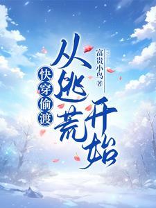 天亮请睁眼全集爱奇艺