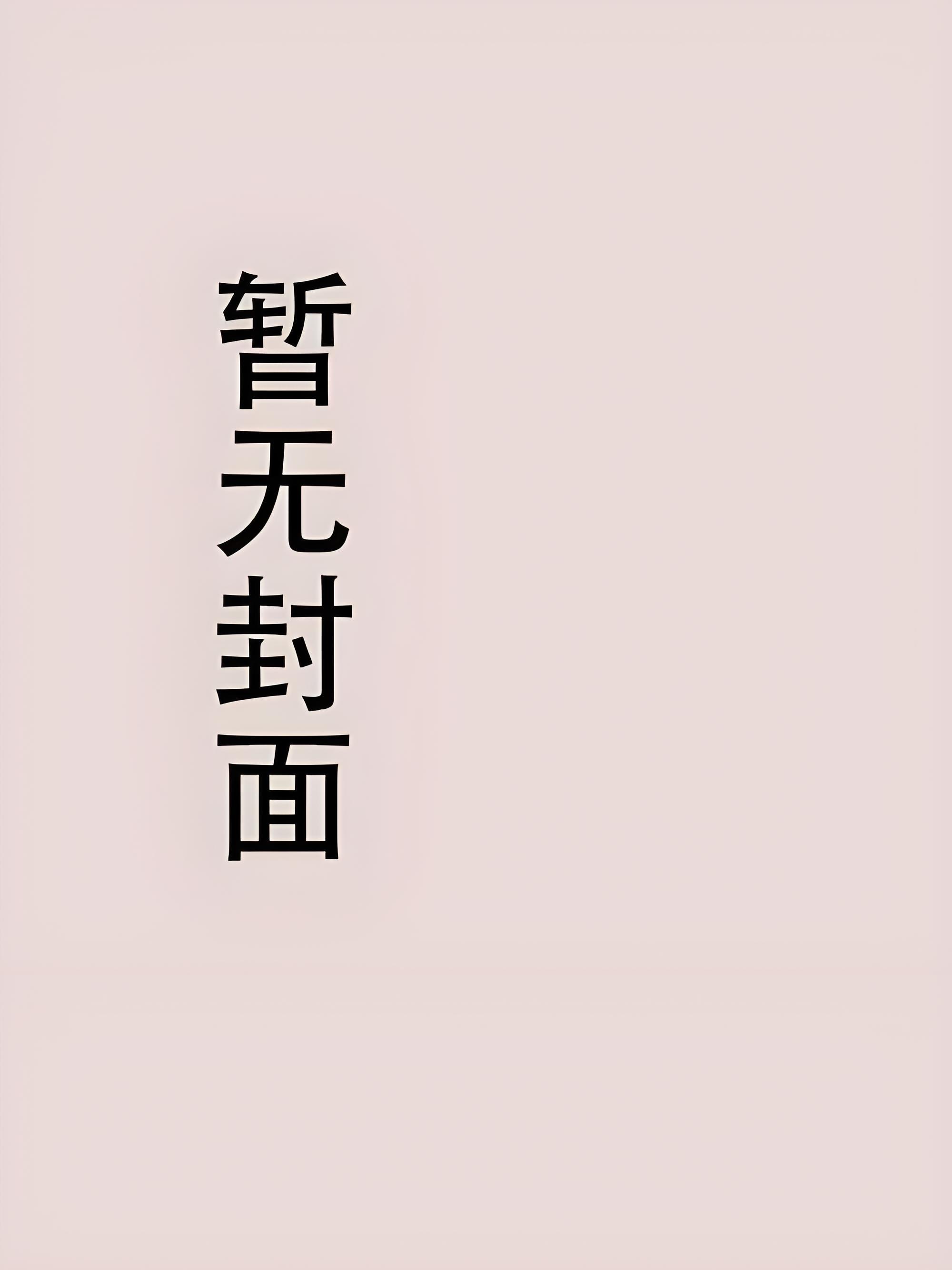 一纸合同三年狗合同到期你哭什么 笔趣阁