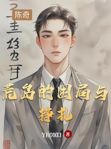 养蛇为祸银花火树