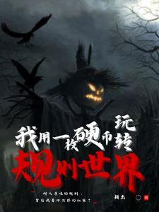 靠假揣崽在暴君手下苟活笔趣阁