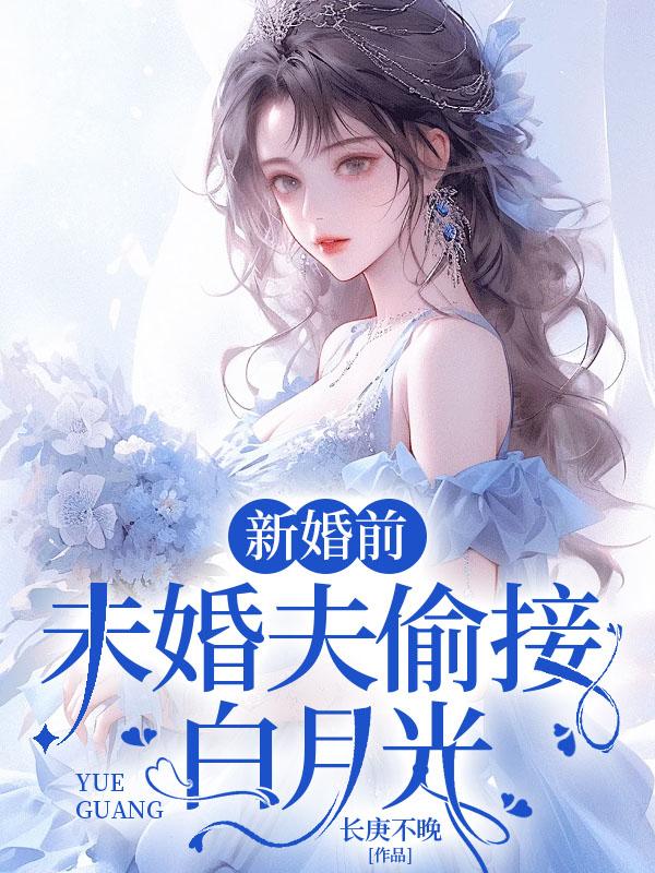 我闭关的时候被埋了