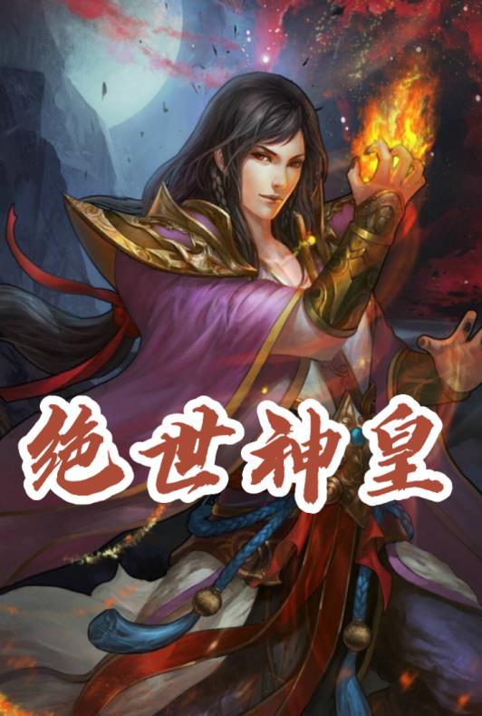 我闭关时被埋了