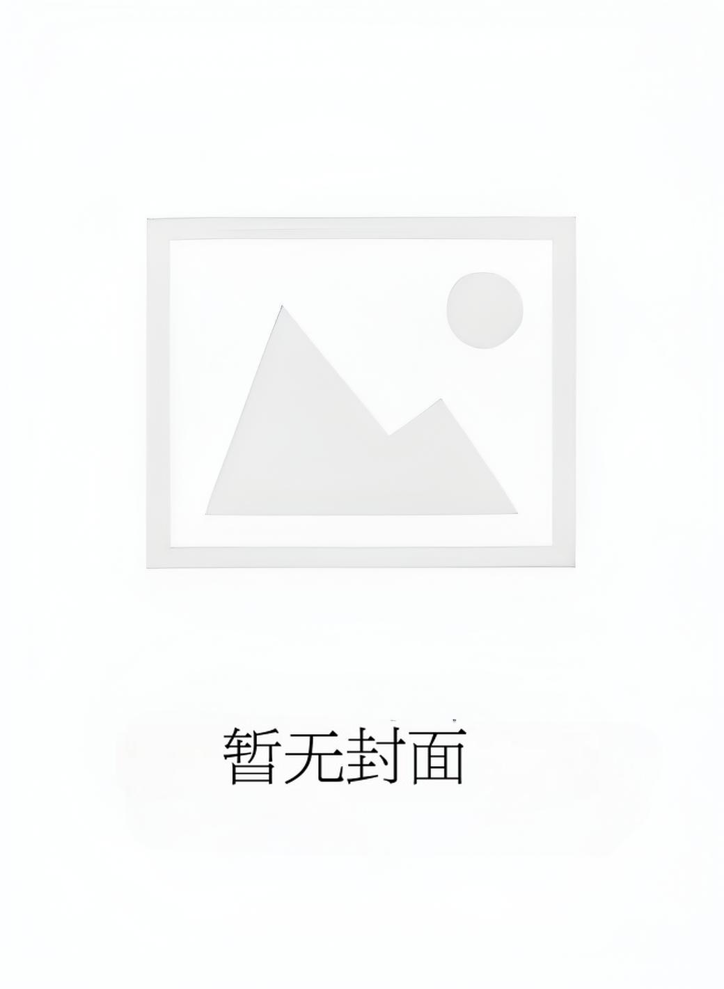 夜少的心尖宠长大了推荐视频