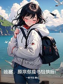 绝对偏爱全文免费阅读无弹窗